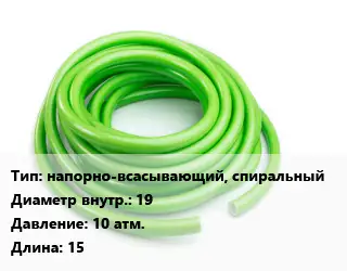 Шланг напорно-всасывающий, спиральный d=19 10 атм. L=15